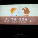 로타리건강원