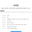 [중견기업 (주)선인] 식품 품질관리 팀원 모집(3200만원) 이미지