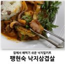 주식회사 청담에프앤비 | 간편한 낙삼 팽현숙 낙지삼겹살 후기