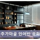 송추가마골 광화문지점 | 광화문 맛집 송추가마골 인어반 광화문점 내돈내산 솔직 후기