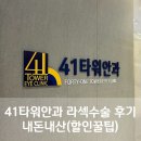 41타워안과 라섹수술 후기 내돈내산(할인 꿀팁)