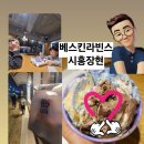배스킨라빈스시흥장현점
