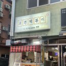 고전떡볶이한라대점 | 제주 공항 근처 분식 고전떡볶이