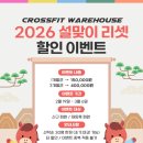 마장길 | [공지] 설날 명절 끝! 춘천 크로스핏 리셋 이벤트 시작합니다 🔥 / 춘천 크로스핏 웨어하우스