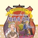 [고전 이야기] 왕자와 거지 - 서로 부러워하며 신분 바꿨지만 후회… 삶의 겉모습과 실제의 차이 보여주죠 이미지