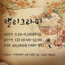 켈리그라피(오전) 이미지