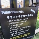 미사풋살파크
