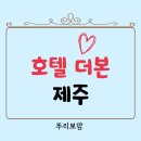외삼초등학교 | 만삭 여행 : 제주 서귀포 여행 숙소 - 호텔 더본 제주