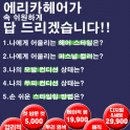 에리카 헤어 미사역점