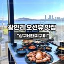 광안해변로 | 광안리 오션뷰 고기 맛집 상구네돼지구이 메뉴 &amp; 솔직 후기