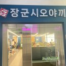 샘실빌딩 | [강원도 동해] 장군시오야끼 본점 웨이팅 가격 내돈내산 동해시청맛집