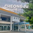 씨유SK서충주IC점 | 청주역 시간표 운임요금 주차장 요금 할인 팁