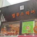 벨루스헤어샵