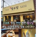 유찬이네 | 천안 병천 팥소당 디저트 맛집 메뉴,가격,주차장 정보 내돈내산 후기