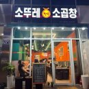 [광명맛집/일직동맛집] 매콤한 곱창이 땡긴 날 ‘소뚜레한우소곱창’ 내돈내먹