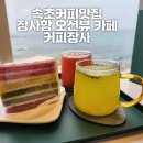 장사어촌계(장사어촌체험마을) | 속초커피맛집 장사항 카페 속초 오션뷰 카페 커피장사