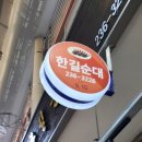한길순대