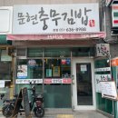 문현충무김밥문현