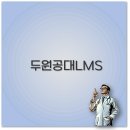 두원공과대학교(파주캠퍼스) 학생식당 | 두원공대 파주와 안성 캠퍼스 LMS 수시등급 셔틀 간호학과 깔끔 정리
