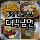 칠원-10 | 현기증이 날 때는 칠원 냉면 맛집 대박냉면
