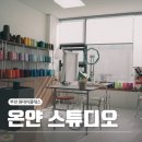 부천 터프팅공방 온얀스튜디오, 나만의 거울 만들기 원데이클래스