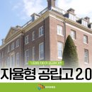도초고등학교 | 자율형 공립고 2.0, 교육 학교 선정! 어떤 게 바뀌었을까?