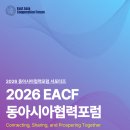 동아시아경제연구원재 | [2026 EACF] 동아시아가 함께 만드는 가치, 같이 가자 2026 동아시아협력포럼!