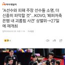 &#34;A선수와 피해 주장 선수들 소명, 더 신중히 파악할 것&#34;...KOVO, &#39;페퍼저축은행 내 괴롭힘 사건&#39; 상벌위→27일에 재개최 이미지