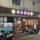 주향양꼬치