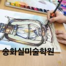 송화실미술학원