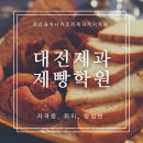 대전음식나라조리제과제빵학원