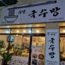 수연국수방