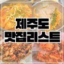 갈치 경로당 | 제주도 부모님 가족여행 맛집 추천 내돈내산 리스트 5곳 찐 후기