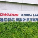 에드워드 코리아 주식회사 네이버블로그