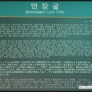 제주 김녕굴 및 만장굴 이미지