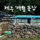 제주 애월 숙소 추천 / 100년 돌집 한옥에서 보낸 감성 독채 제주도 민박 후기