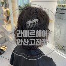 기분좋은 헤어샵 - 수영구 | [경기 안산]고잔동 헤어샵 라메르헤어:) 기분 전환 성공 파마 후기, 자연스러운 컬이 마음에 들어요