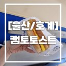 [울산/호계] 호계동토스트 캠토토스트에서 포장 후 나들이!