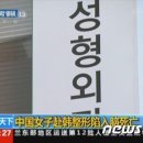 요우커 성형 중 뇌사…中언론 '원정 성형 경계' 대대적 보도 이미지