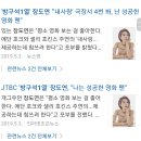 방구석 1열 제작진분들 보세요. 출연자와 시청자에게 기본적인 예의는 지킵시다! 이미지