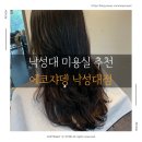 규종 | [낙성대 미용실]열펌 솔직후기 에코쟈뎅 낙성대점 추천(+ 규종 디자이너님)