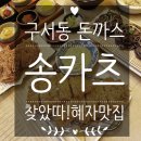 송카츠