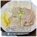 홍주가구 | [녹번동 맛집] 팔도곳간 - 담백하고 깔끔한 가브리살 보쌈 전문점