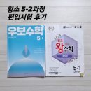 하이점프수학교습소 | 생각하는 황소 5-2과정 편입시험 실력반 합격 준비과정과 후기