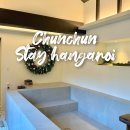 준독라운지 | 강원도 춘천 자쿠지 신상 독채 숙소 스테이 한가로이