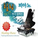 힐링 피아노 Pop 명곡 컬렉션 - Healing Piano Popsong Masterpiece Collection [2 For 1] (Disc. 01) 이미지