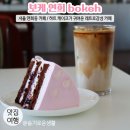 bokeh(보케) | 서울 연희동 카페, 연희동 놀거리 / bokeh 보케 연희 / 귀여운 하트케이크