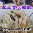산내들칼국수
