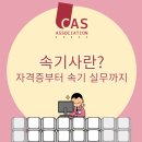 키보드 익히기에서 문서실무까지 | 속기사 자격증 취득부터 속기 실무까지, 준비와 활용 총정리
