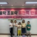 논현하늘마을 4단지 | 손끝에서 피어난 달콤한 추억,논현하늘마을LH4단지학습충전소 ‘조물藥 조물藥 퓨전떡’